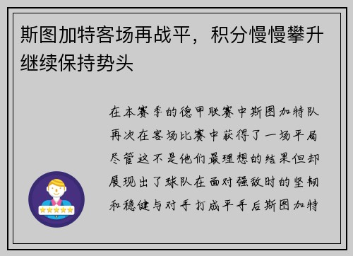 斯图加特客场再战平，积分慢慢攀升继续保持势头