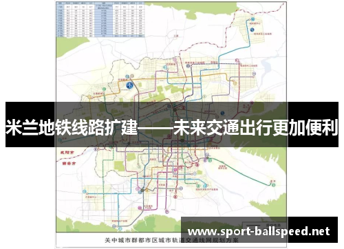 米兰地铁线路扩建——未来交通出行更加便利