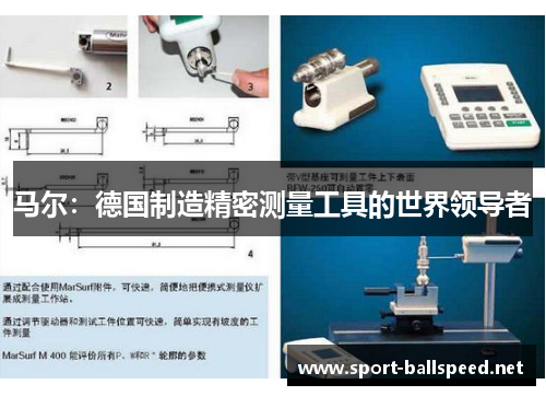 马尔：德国制造精密测量工具的世界领导者