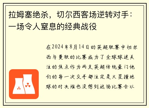 拉姆塞绝杀，切尔西客场逆转对手：一场令人窒息的经典战役