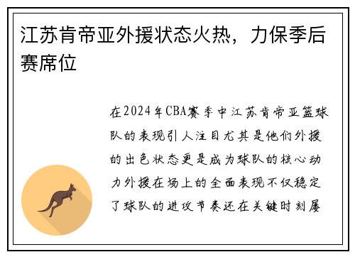 江苏肯帝亚外援状态火热，力保季后赛席位