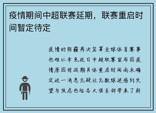 疫情期间中超联赛延期，联赛重启时间暂定待定