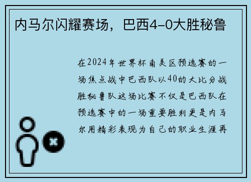 内马尔闪耀赛场，巴西4-0大胜秘鲁